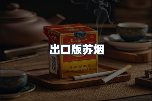 出口版苏烟